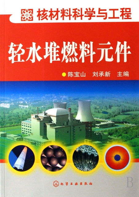 輕水堆燃料元件(核材料科學與工程)