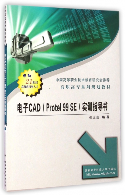 電子CAD<Protel99SE>實訓指導書(高職高專繫列規劃教材)