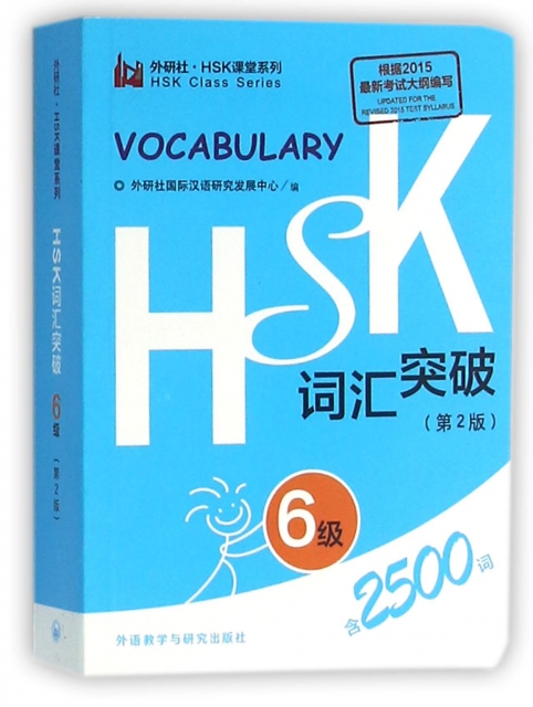 HSK詞彙突破(6級第2版)/外研社HSK課堂繫列
