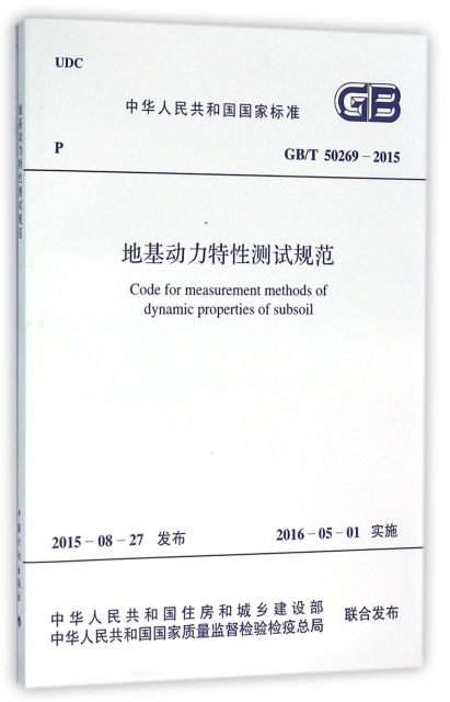 地基動力特性測試規範(GBT50269-2015)/中華人民共和國國家標準