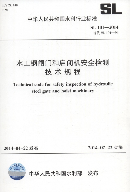 水工鋼閘門和啟閉機安全檢測技術規程(SL101-2014替代SL101-94)/中華人民共和國水利行業標準