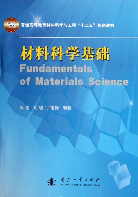 材料科學基礎(普通高等教育材料科學與工程十二五規劃教材)