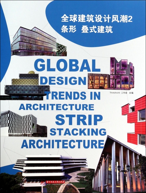 全球建築設計風潮(2條形疊式建築)(精)