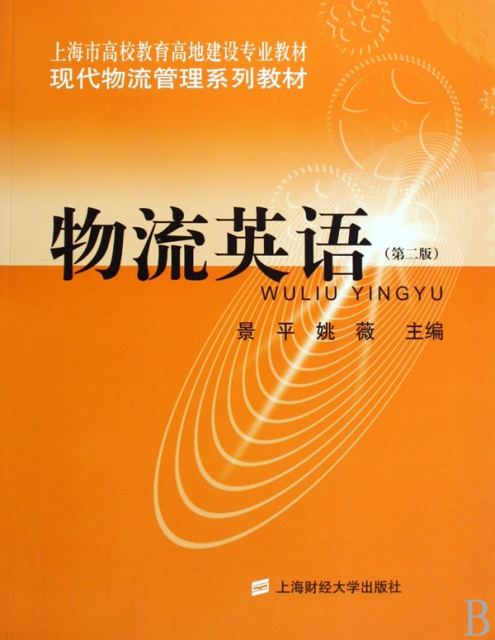 物流英語(第2版現代物流管理繫列教材上海市高校教育高地建設專業教材)