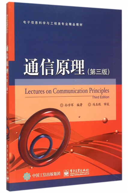 通信原理(第3版電子信息科學與工程類專業精品教材)