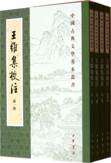 王維集校注(1-4)/中國古典文學基本叢書
