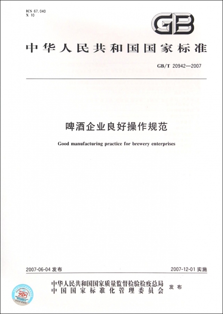 啤酒企業良好操作規範(GBT20942-2007)/中華人民共和國國家標準