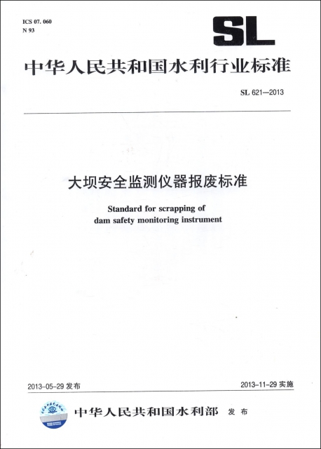 大壩安全監測儀器報廢標準(SL621-2013)/中華人民共和國水利行業標準