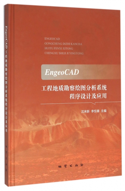 EngeoCAD工程地質勘察繪圖分析繫統程序設計及應用(精)