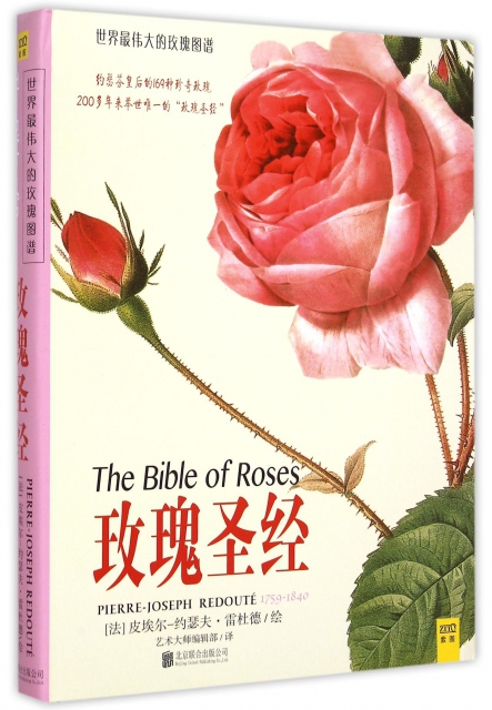 玫瑰聖經(世界最偉大的玫瑰圖譜)(精)