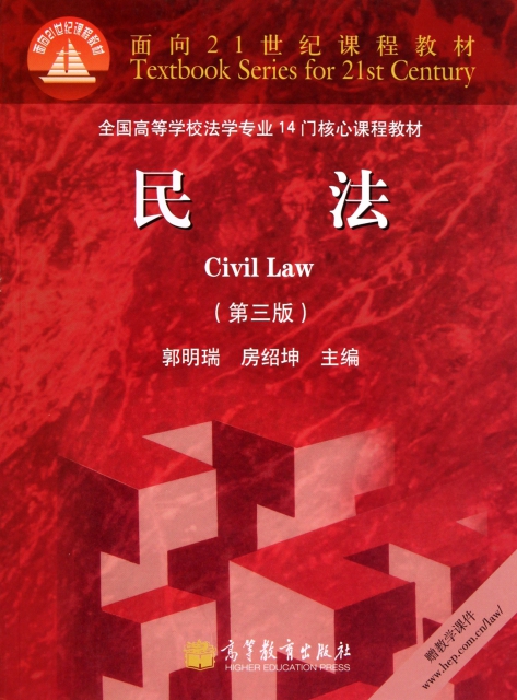 民法(第3版全國高等學校法學專業14門核心課程教材)