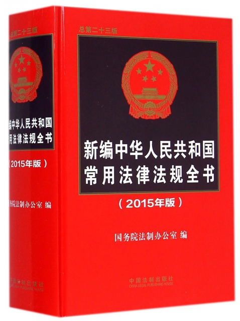 新編中華人民共和國常用法律法規全書(2015年版總第23版)(精)