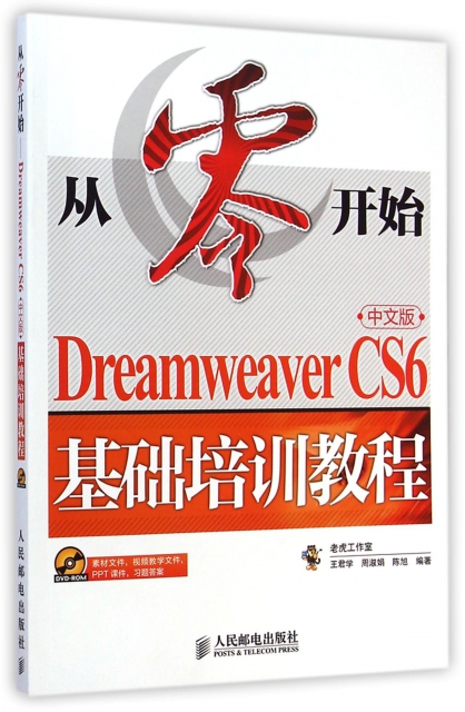 從零開始(附光盤Dreamweaver CS6中文版基礎培訓教程)