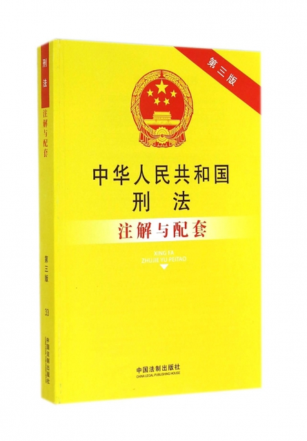中華人民共和國刑法注解與配套(第3版)