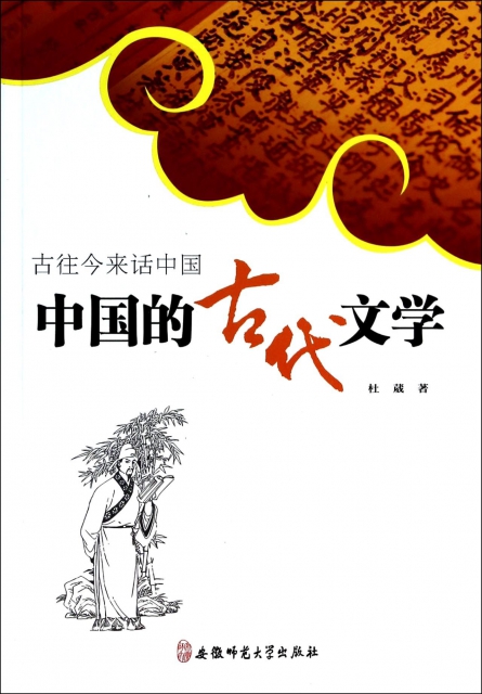 中國的古代文學(古往