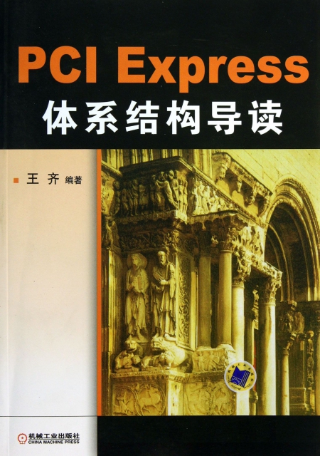 PCI Express體繫結構導讀