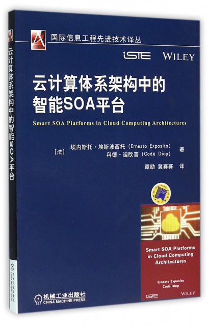 雲計算體繫架構中的智能SOA平臺/國際信息工程先進技術譯叢