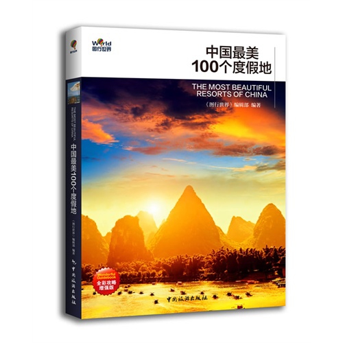 中國最美100個度假地(全彩攻略增強版)