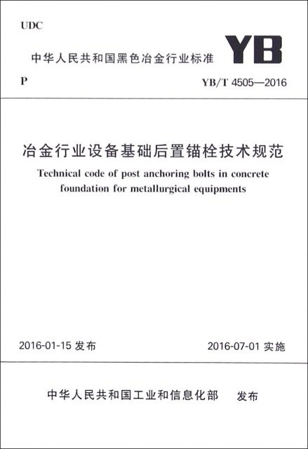 冶金行業設備基礎後置錨栓技術規範(YBT4505-2016)/中華人民共和國黑色冶金行業標準
