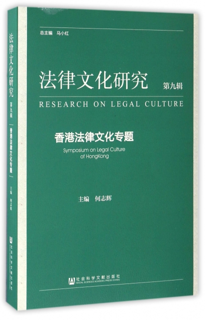 法律文化研究(第9輯香港法律文化專題)