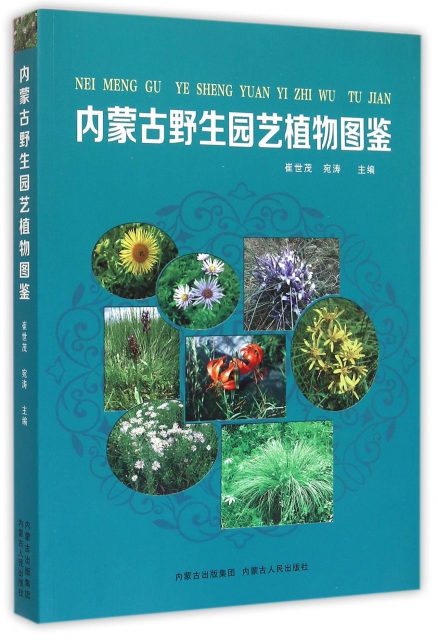 內蒙古野生園藝植物圖