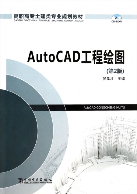 AutoCAD工程繪圖(附光盤第2版高職高專土建類專業規劃教材)