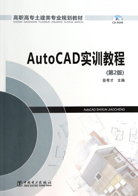 AutoCAD實訓教程(附光盤第2版高職高專土建類專業規劃教材)