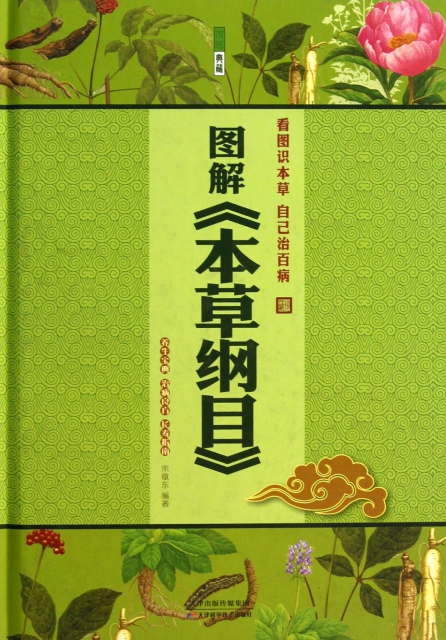 图解本草纲目(精) ￥30.60 市场价:￥39.80现货