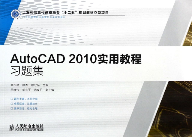 AutoCAD2010實用教程習題集(21世紀高等職業教育機電類規劃教材)