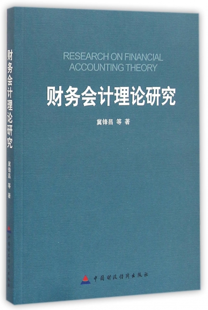 財務會計理論研究