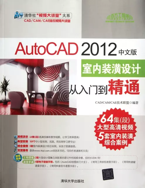 AutoCAD2012中文版室內裝潢設計從入門到精通(附光盤)/清華社視頻大講堂大繫