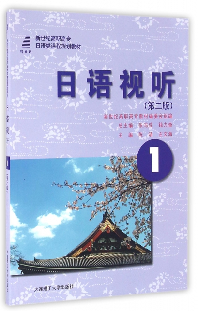 日語視聽(1第2版新世紀高職高專日語類課程規劃教材)