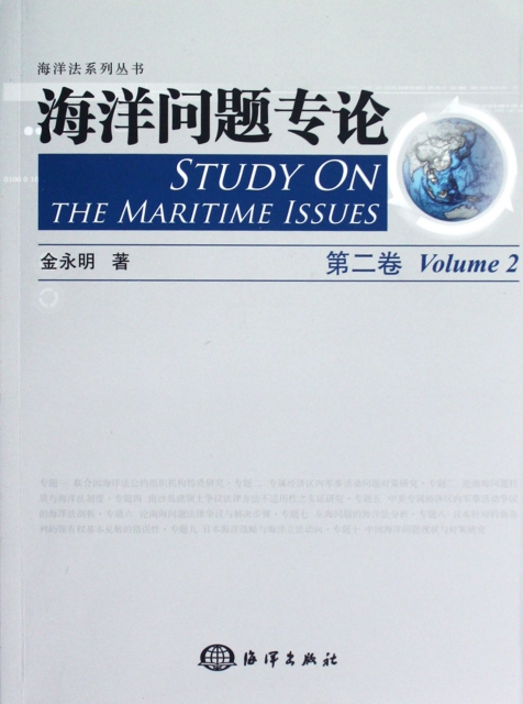 海洋問題專論(第2卷)/海洋法繫列叢書