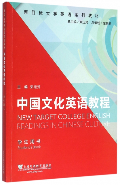 中國文化英語教程(學生用書新目標大學英語繫列教材)