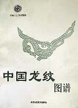 中國龍紋圖譜(傳統工藝美術圖案)