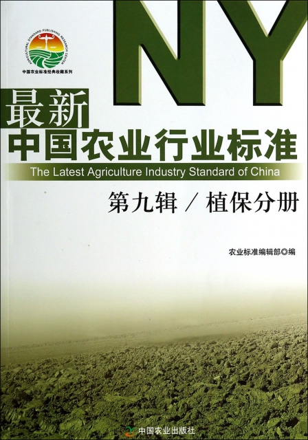 最新中國農業行業標準(第9輯植保分冊)/中國農業標準經典收藏繫列