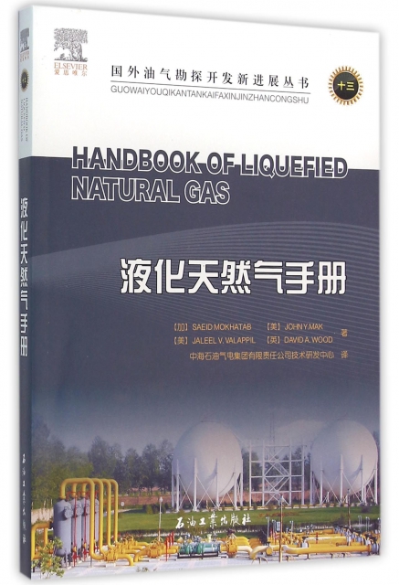 液化天然氣手冊/國外油氣勘探開發新進展叢書