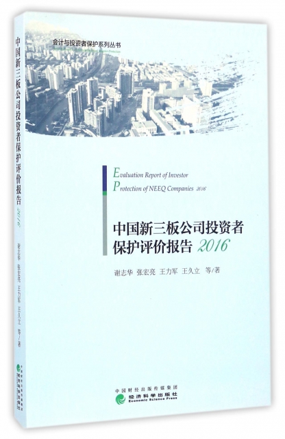 中國新三板公司投資者保護評價報告(2016)/會計與投資者保護繫列叢書