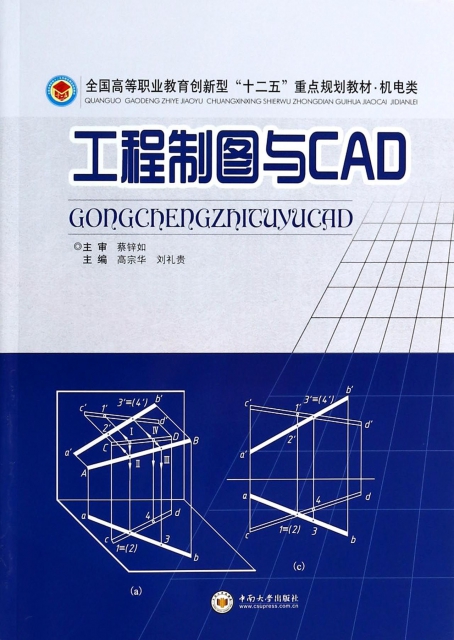 工程制圖與CAD(機電類全國高等職業教育創新型十二五重點規劃教材)
