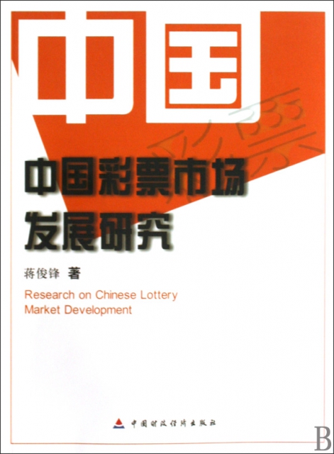 中國彩票市場發展研究