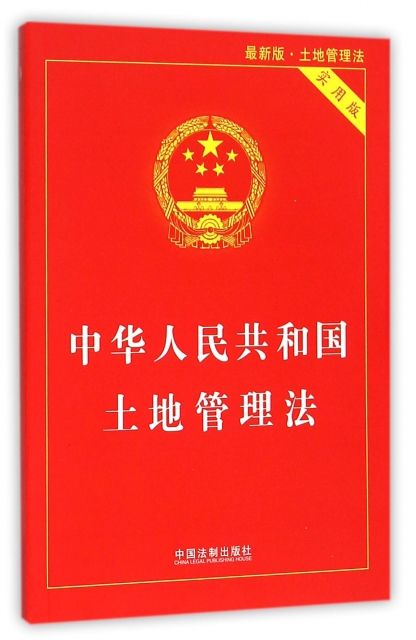 中華人民共和國土地管理法(最新版土地管理法實用版)