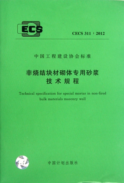 非燒結塊材砌體專用砂漿技術規程(CECS311:2012)/中國工程建設協會標準