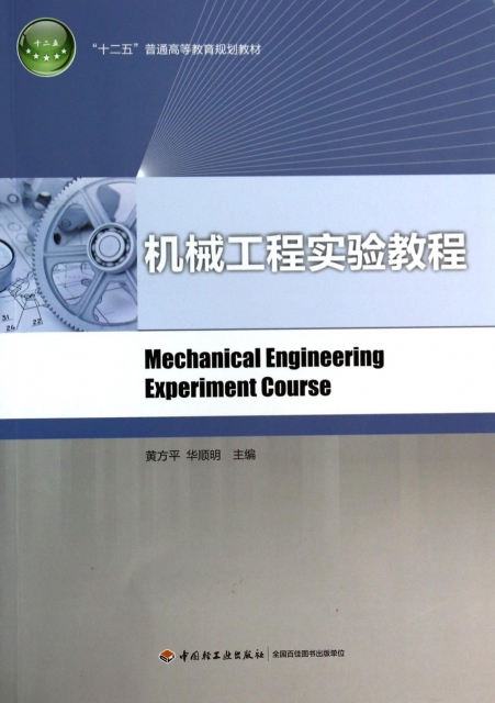 機械工程實驗教程(十二五普通高等教育規劃教材)