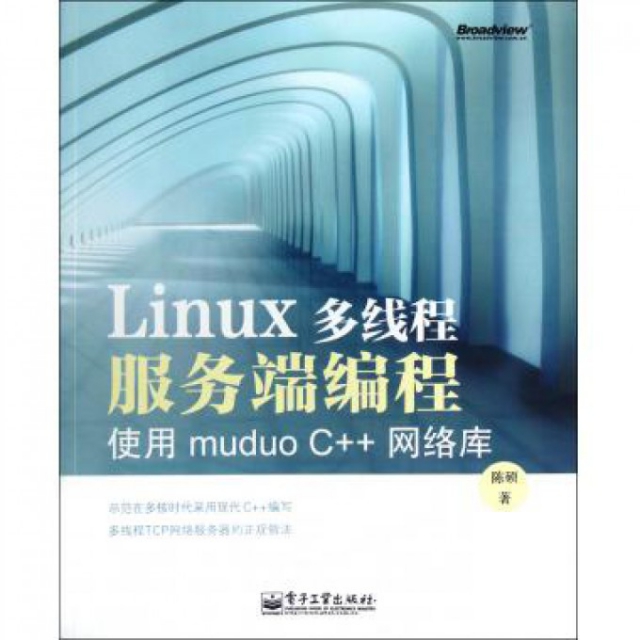 Linux多線程服務端編程(使用muduo C++網絡庫)