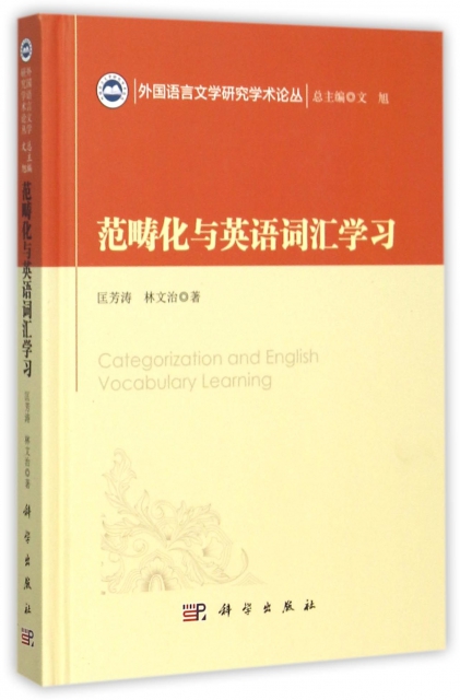 範疇化與英語詞彙學習(精)/外國語言文學研究學術論叢