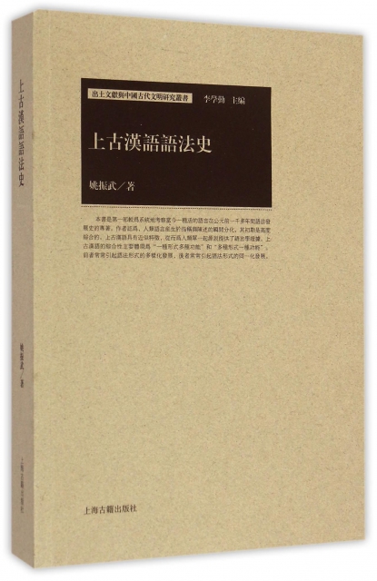 上古漢語語法史/出土文獻與中國古代文明研究叢書