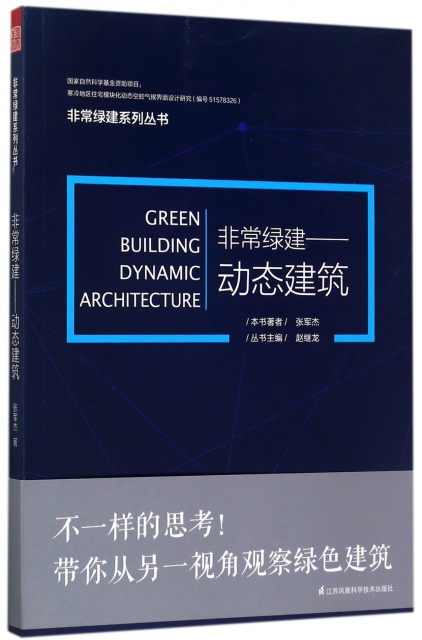 非常綠建--動態建築/非常綠建繫列叢書