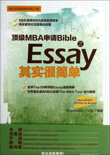 頂級MBA申請Bible之Essay其實很簡單