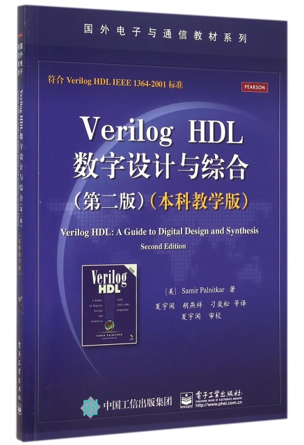 Verilog HDL數字設計與綜合(第2版本科教學版)/國外電子與通信教材繫列