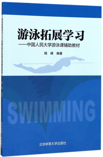 遊泳拓展學習--中國人民大學遊泳課輔助教材